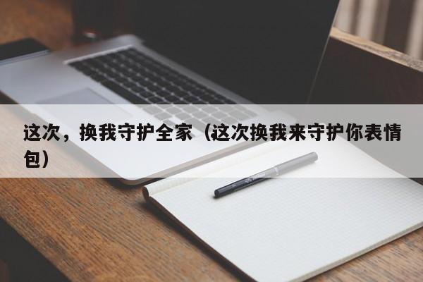这次,换我守护全家(这次换我来守护你表情包)