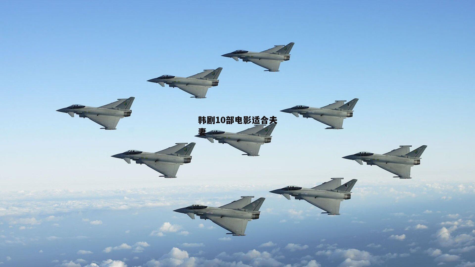 韩剧10部电影适合夫妻